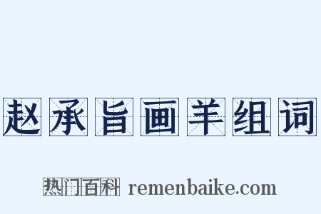 赵承旨画羊组词是什么意思的图片